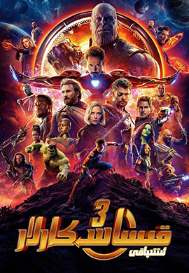 قىساسكالار ئىتتىپاقى 3